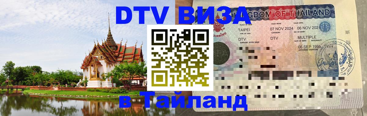 DTV виза Тайланд 