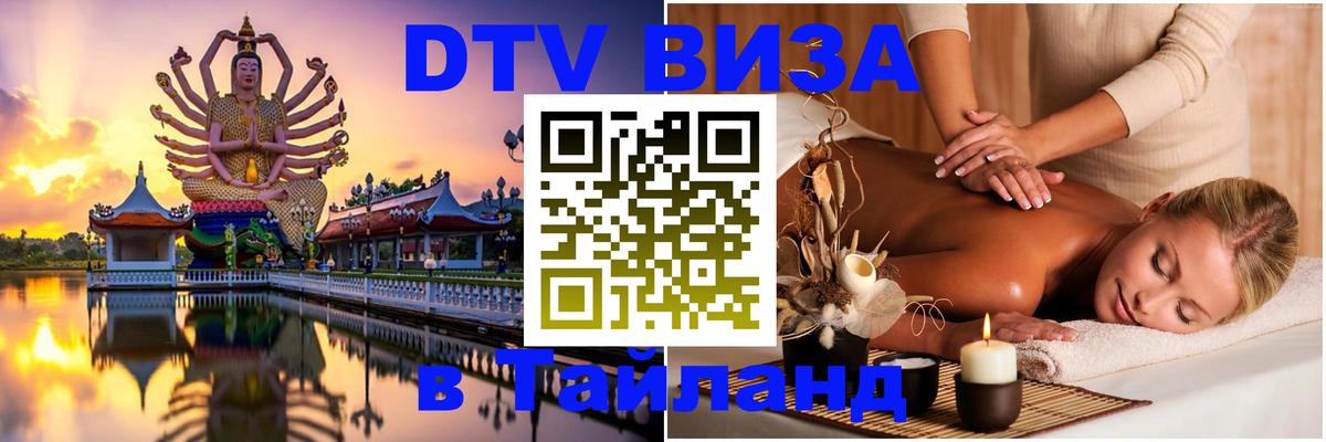 DTV Visa Thailand — прайс и условия, виза без дополнительных документов - Жуковский  18.11.2025 