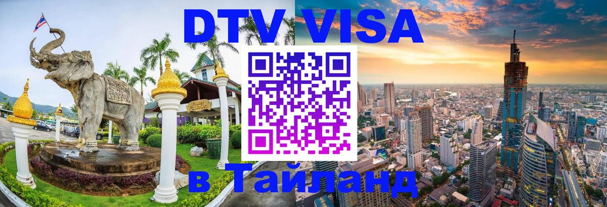 Visa в Таиланд 